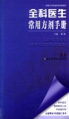 全科医生常用方剂手册 电子书封面