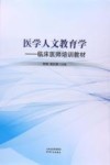 医学人文教育学 封面
