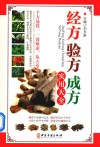 经方验方成方实用大全 电子书封面