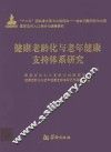 健康老龄化与老年健康支持体系研究 封面