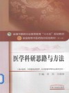 医学科研思路与方法 封面