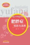 肥胖症预防与调养 封面