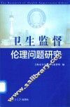 卫生监督伦理问题研究 封面