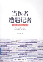 当医者遭遇记者医院传播战略之危机管理 封面