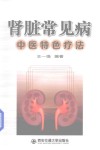 肾脏常见病中医特色疗法 封面