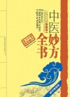 实用中医方药丛书  中医妙方全书  珍藏本  豪华精装版 封面