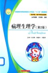 病理生理学  第2版 封面
