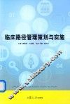 临床路径管理策划与实施 封面