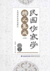 民国伤寒学精义集成  7 封面