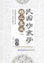 民国伤寒学精义集成  6 封面