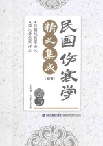 民国伤寒学精义集成  5 封面