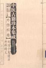 中医古籍珍本集成  外伤科卷  刘涓子鬼遗方外科精义 封面