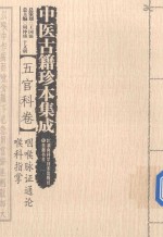 中医古籍珍本集成 五官科卷 咽喉脉证通论 喉科指掌 封面