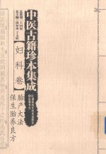 中医古籍珍本集成 妇科卷 胎产大法、保生胎养良方 封面