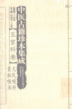 中医古籍珍本集成 五官科卷 尤氏喉科 囊秘喉书 封面