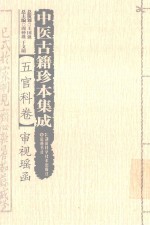 中医古籍珍本集成 五官科卷审视瑶函 封面