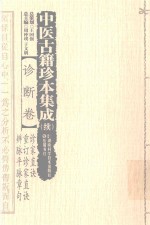 中医古籍珍本集成续 诊断卷 诊家直诀重订诊家直诀辨脉平脉章句 封面