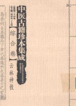 中医古籍珍本集成 综合卷 云林神彀 封面