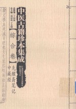 中医古籍珍本集成  综合卷  先醒斋笔记中藏经 封面