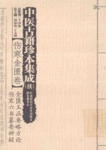中医古籍珍本集成（续）  伤寒金匮卷  金匮玉函要略方论  伤寒六书纂要辨疑 封面