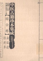 中医古籍珍本集成 综合卷 血证论 怪疴单 封面