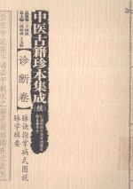 脉诀指掌病式图说  脉学辑要  中医古籍珍本集成  续 封面