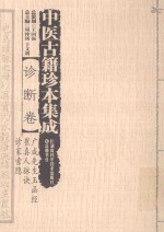 中医古籍珍本集成 诊断卷 广成先生玉函经 崔真人脉诀 诊家索隐 封面