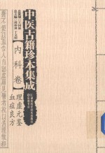 中医古籍珍本集成 内科卷 理虚元鉴血症良方 封面