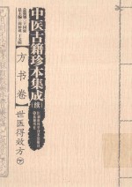 中医古籍珍本集成 续 方书卷 世医得效方 下 封面