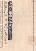 中医古籍珍本集成 续 方书卷 世医得效方 上 封面