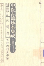 中医古籍珍本集成 内科卷 百效内科全书 下 封面