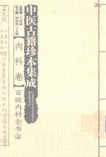中医古籍珍本集成  内科卷  百效内科全书  上 封面