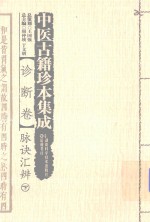 中医古籍珍本集成 诊断卷 脉诀汇辨 下 封面