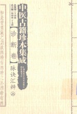 中医古籍珍本集成 诊断卷 脉诀汇辨 上 封面