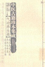 中医古籍珍本集成  气功养生卷  泰定养生主论  养性延命录  逍遥子导引诀 封面