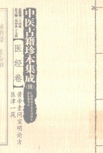 中医古籍珍本集成(续) 医经卷 黄帝素问宣明论方 医津一筏 封面