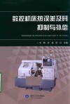 数控机床热误差及其抑制与补偿 封面