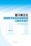 基于核主元模糊聚类的旋转机械故障诊断技术研究 封面