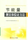 节能量测量和验证方法 封面