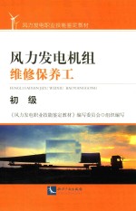 风力发电机组维修保养工  初级 封面