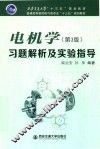 电机学习题解析及实验指导  第3版 封面