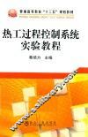热工过程控制系统实验教程 封面
