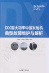 DX型大功率中波发射机 封面