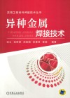 实用工程材料焊接技术丛书  异种金属焊接技术 封面