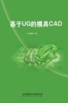 基于UG的模具CAD 封面