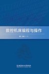 数控机床编程与操作 封面