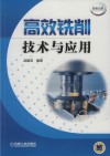高效铣削技术与应用 电子书封面