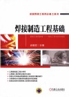 焊接制造工程基础 封面