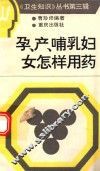 孕产哺乳妇女怎样用药 封面