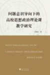 问题意识导向下的高校思想政治理论课教学研究 封面